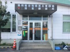 和田浜工業団地簡易郵便局