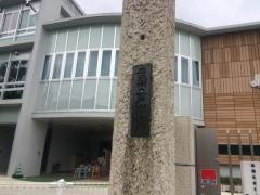 戸山小学校