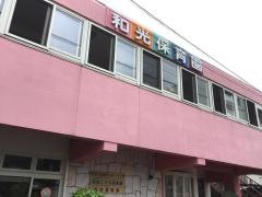 和光保育園