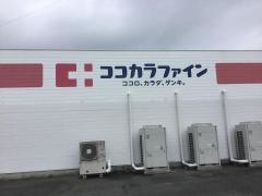 ココカラファイン田村店