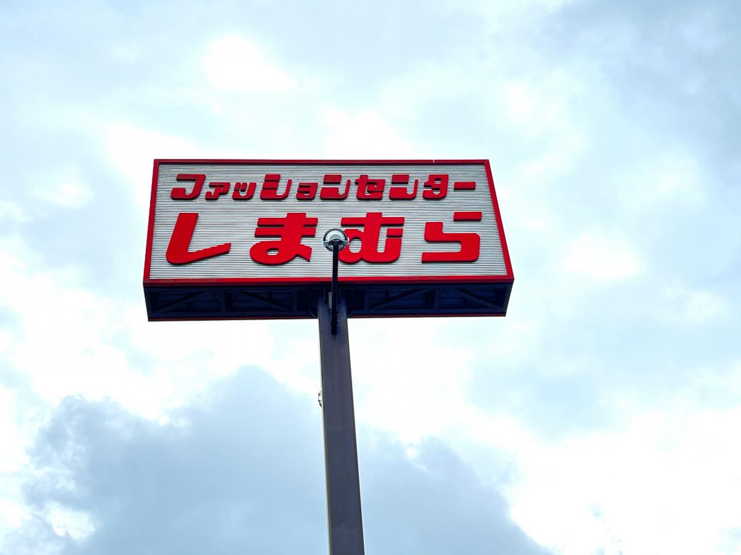 しまむら 日 南