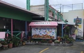 へいわだい保育園