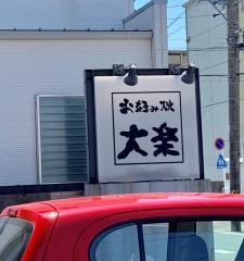 お好み焼大楽