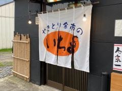 やきとり余市分店