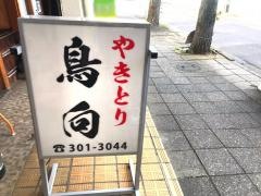 鳥向