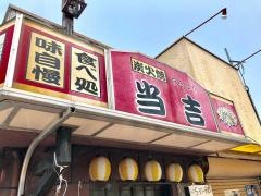やきとり当吉