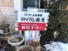 ドライブイン希光