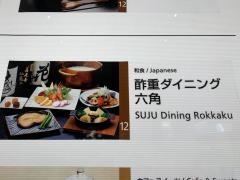 酢重ダイニング六角