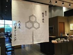 酢重ダイニング六角