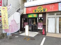 キリン堂