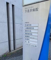下北沢病院