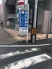通町診療所