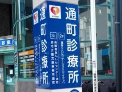 通町診療所
