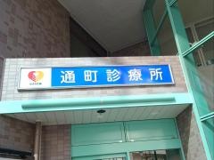 通町診療所