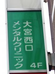 大宮西口メンタルクリニック