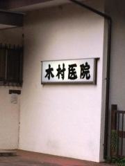 木村医院