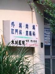 木村医院
