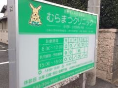 むらまつクリニック