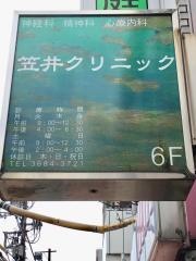 笠井クリニック