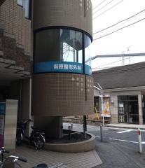 前原整形外科