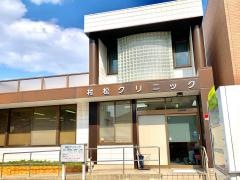 村松クリニック