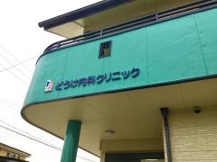どうけ内科クリニック