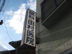 田村眼科