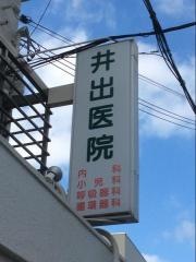 井出医院