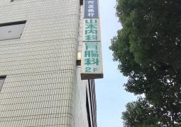 山本内科胃腸科