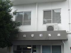 小見山整形外科