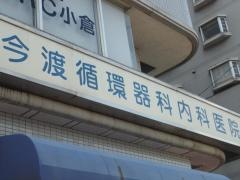 今渡循環器科内科医院