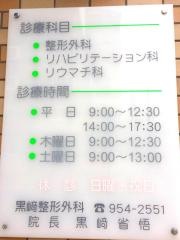 黒崎整形外科