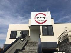 スシロー　太閤通店