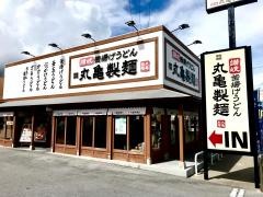 丸亀製麺　沖縄美里店
