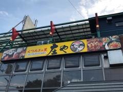 庄や　西浦和店
