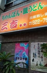 中華飯店三吉