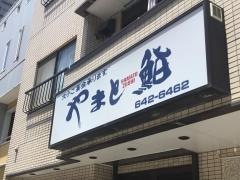 やまと鮨