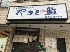 やまと鮨