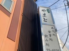 寒川やまと