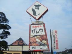 回転ずし源平