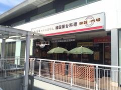 韓韓市場　コクーン新都心店