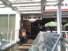 韓韓市場　コクーン新都心店