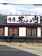 花より肉