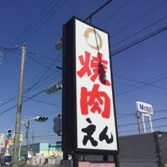 焼肉えん
