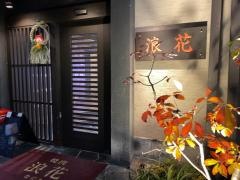 焼肉浪花
