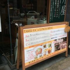 自家製生パスタ専門店　竹井屋