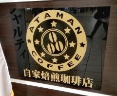 ＡＴＡＭＡＮ　自家焙煎珈琲