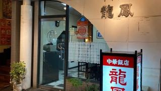 龍鳳
