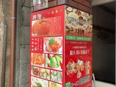 興隆菜館