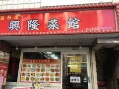 興隆菜館